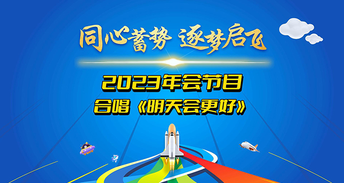 J9官网新材2023年会圆满结束，明天会更好！