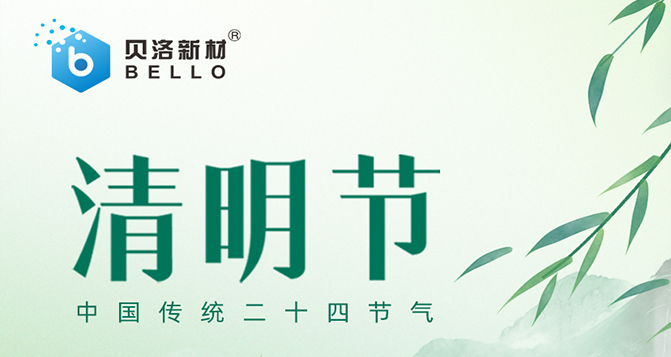 J9官网新材清明放假通知