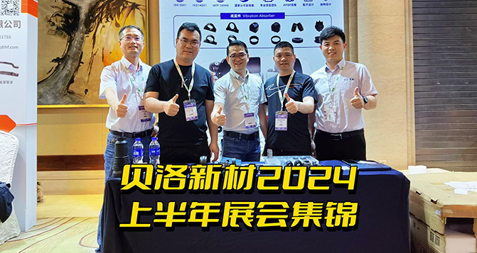 J9官网新材2024上半年展会集锦