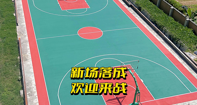 J9官网篮球场翻新完毕,东莞有约球的不?