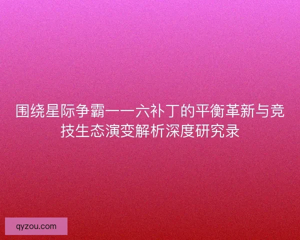 围绕星际争霸一一六补丁的平衡革新与竞技生态演变解析深度研究录 围绕星际争霸一一六补丁的平衡革新与竞技生态演变解析深度研究录