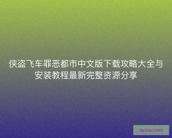 侠盗飞车罪恶都市中文版下载攻略大全与安装教程最新完整资源分享 侠盗飞车罪恶都市中文版下载攻略大全与安装教程最新完整资源分享