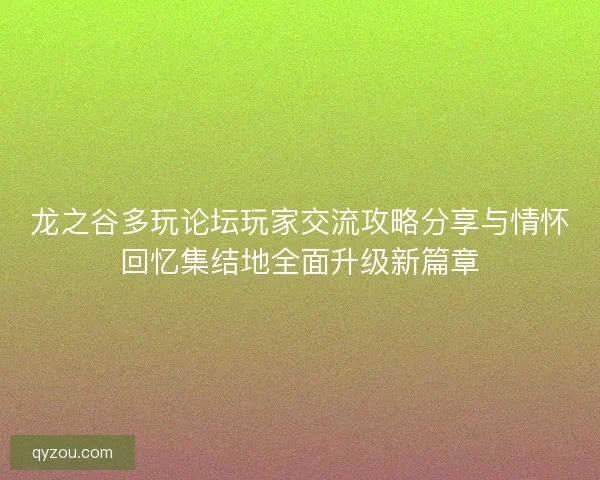 龙之谷多玩论坛玩家交流攻略分享与情怀回忆集结地全面升级新篇章 龙之谷多玩论坛玩家交流攻略分享与情怀回忆集结地全面升级新篇章