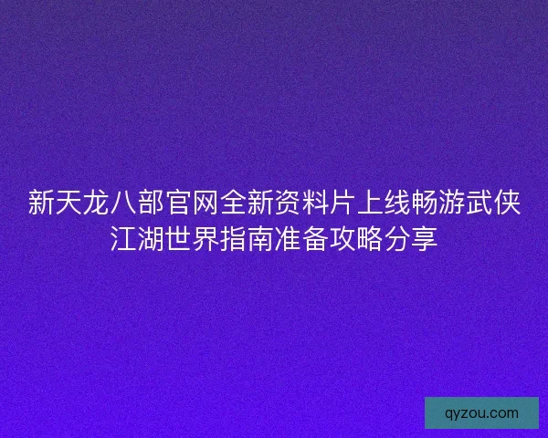 新天龙八部官网全新资料片上线畅游武侠江湖世界指南准备攻略分享