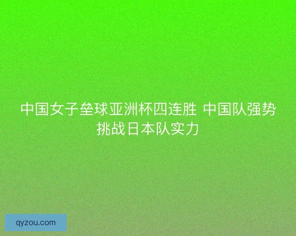 中国女子垒球亚洲杯四连胜 中国队强势挑战日本队实力