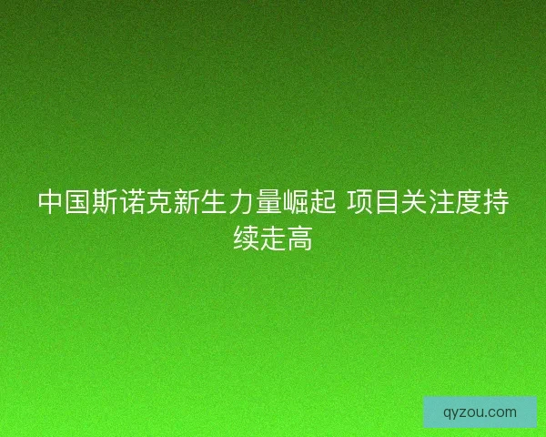 中国斯诺克新生力量崛起 项目关注度持续走高 中国斯诺克新生力量崛起 项目关注度持续走高